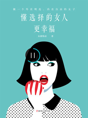 cover image of 懂选择的女人更幸福